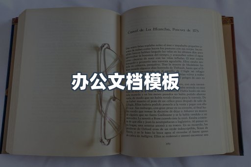 办公文档模板